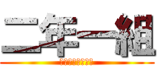 二年一組 (とりあえず楽しく)