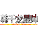 韩千龙最帅 (attack on titan)