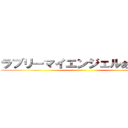 ラブリーマイエンジェルあやせたん ()