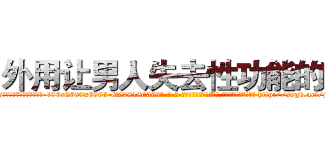 外用让男人失去性功能的药 (外用让男人失去性功能的药【电-186x2687x6963-Q278180069元-吉-药-业】我们做的是长期生意,靠的是老客户长期支持 http://sngk.net/jG1PdZ
)