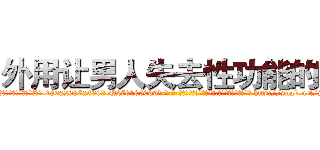 外用让男人失去性功能的药 (外用让男人失去性功能的药【电-186x2687x6963-Q278180069元-吉-药-业】我们做的是长期生意,靠的是老客户长期支持 http://sngk.net/jG1PdZ
)