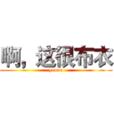 啊，这很布衣 (yoooo)