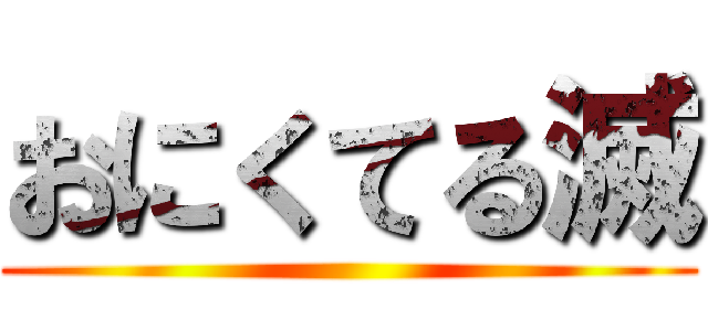 おにくてる滅 ()