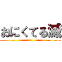 おにくてる滅 ()