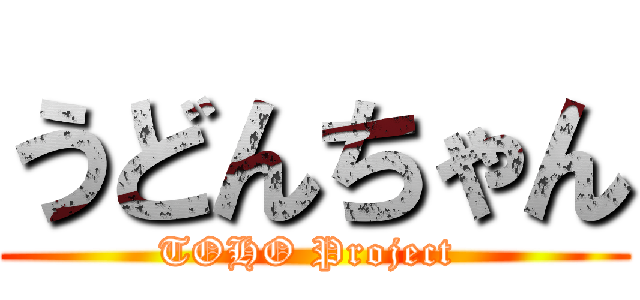 うどんちゃん (TOHO Project )
