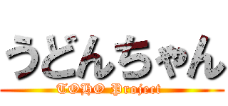 うどんちゃん (TOHO Project )