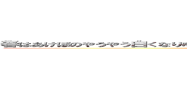 春はあけぼのやうやう白くなりゆく山ぎは少し明かりて紫だちたる雲の細くたなびきたる (attack on titan)