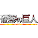 硬膠の巨人 (on9 titan)