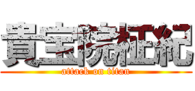 貴宝院柾紀 (attack on titan)