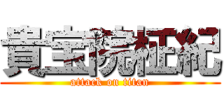 貴宝院柾紀 (attack on titan)