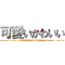 可愛いかわいい (attack on titan)