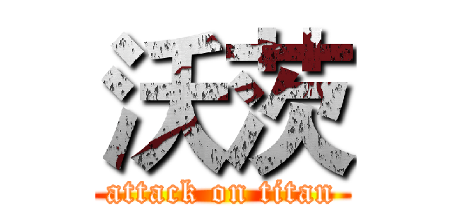 沃茨 (attack on titan)