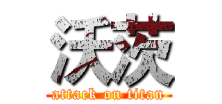 沃茨 (attack on titan)