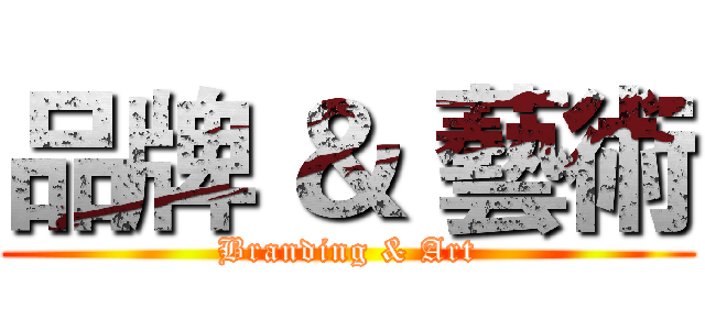 品牌 ＆ 藝術 (Branding & Art)