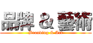 品牌 ＆ 藝術 (Branding & Art)