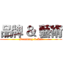 品牌 ＆ 藝術 (Branding & Art)