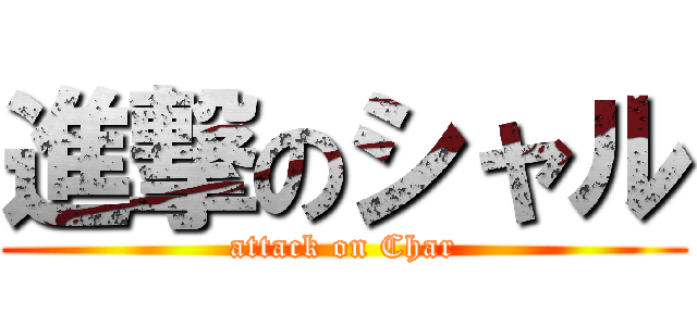 進撃のシャル (attack on Char)