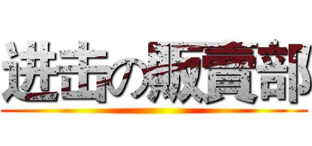 进击の販賣部 ()