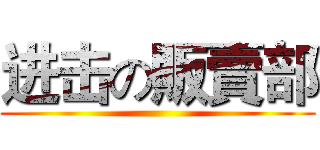 进击の販賣部 ()