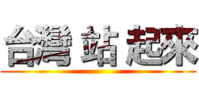 台灣 站 起來 ()