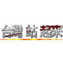 台灣 站 起來 ()