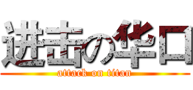 进击の华口 (attack on titan)