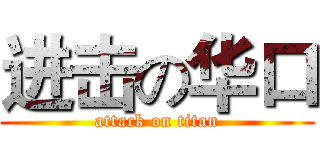 进击の华口 (attack on titan)