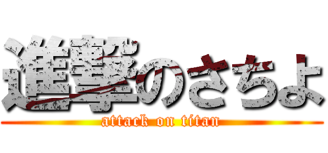 進撃のさちよ (attack on titan)