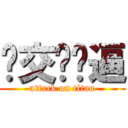 絕交吧傻逼 (attack on titan)