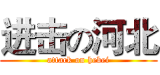 进击の河北 (attack on hebei)