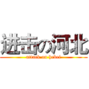 进击の河北 (attack on hebei)