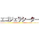 エゴジェラシーター ()
