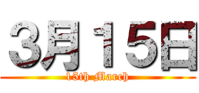 ３月１５日 (15th March)