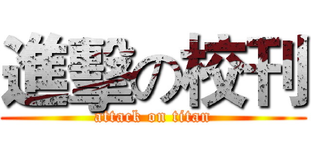進擊の校刊 (attack on titan)