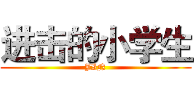 进击的小学生 (JIN)