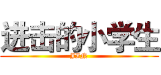 进击的小学生 (JIN)