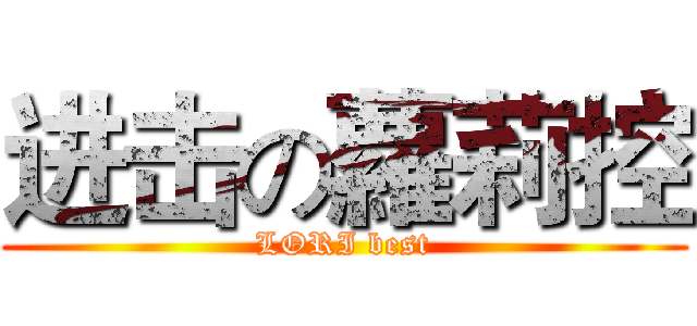 进击の蘿莉控 (LORI best)