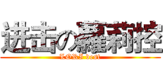 进击の蘿莉控 (LORI best)