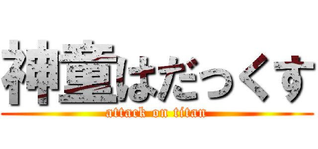 神童はだっくす (attack on titan)