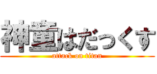神童はだっくす (attack on titan)