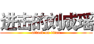 进击的刘成瑶 (attack on titan)