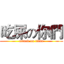 吃屎の你們 (attack on titan)