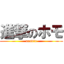 進撃のホモ (aruvin)