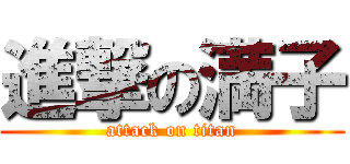 進撃の満子 (attack on titan)