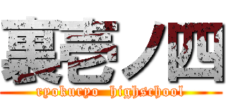 裏壱ノ四 (ryokuryo  highschool)