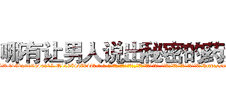哪有让男人说出秘密的药卖 (哪有让男人说出秘密的药卖【电-话151x68344x817-Q1065427042元-吉-药-业】我们做的是长期生意,靠的是老客户长期支持 哪有让男人说出秘密的药卖在发表了一篇http://sngk.net/geCfbO

参考消息网我们做的是长期生意,靠的是老客户长期支持也许我们早该意识到，就连鲍勃·霍斯金斯（金球奖戏剧类电影男主角 
)