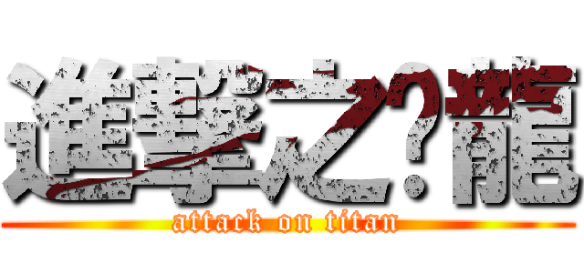 進撃之傻龍 (attack on titan)