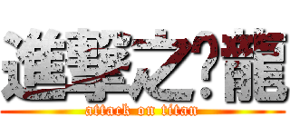 進撃之傻龍 (attack on titan)