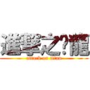 進撃之傻龍 (attack on titan)