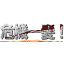 危機一髪！ (close call!)